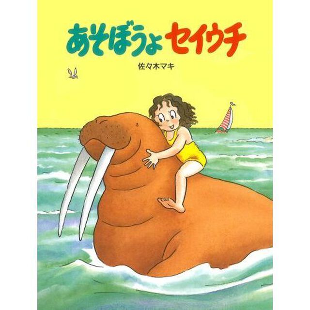 あそぼうよセイウチ