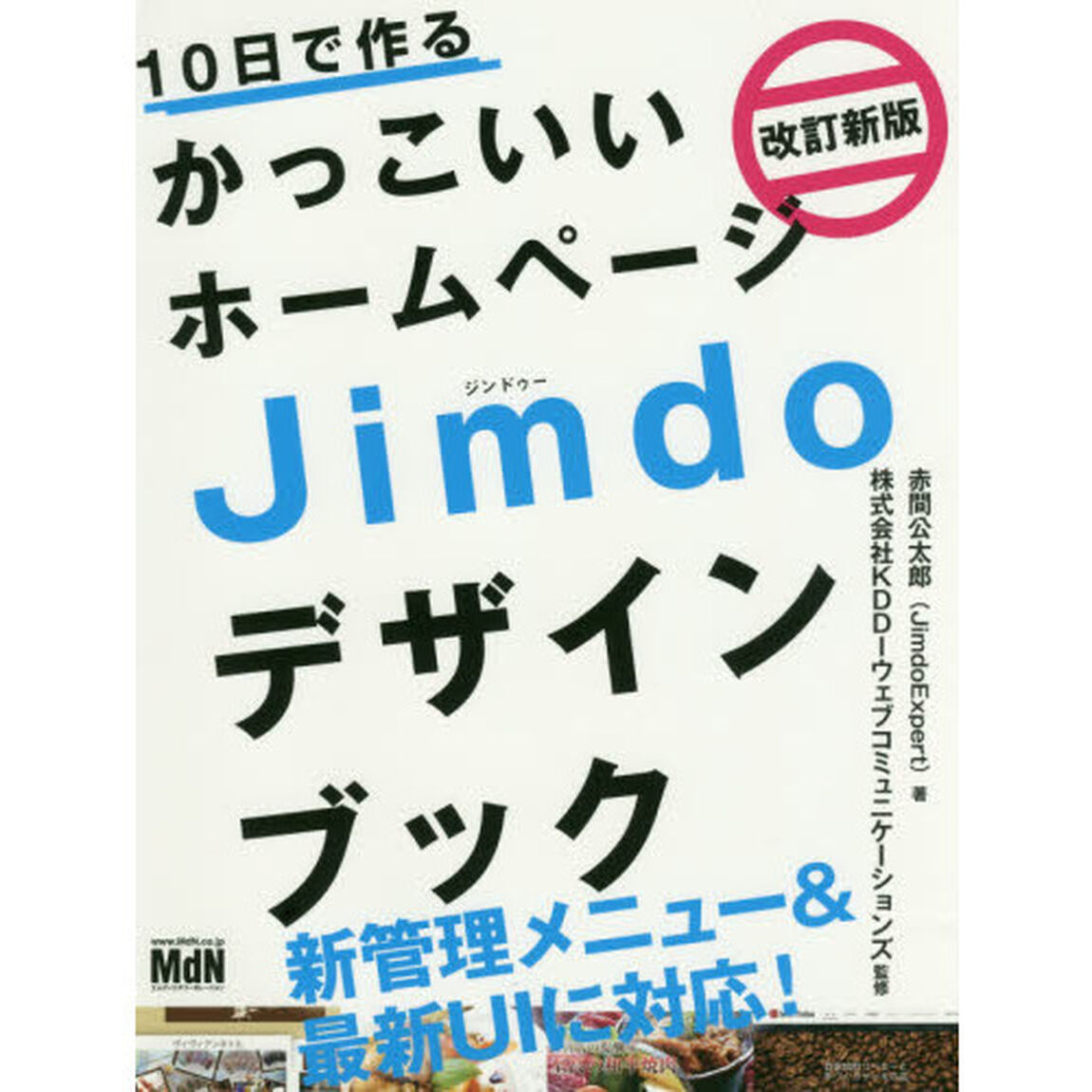 １０日で作るかっこいいホームページＪｉｍｄｏデザインブック「改訂新版」