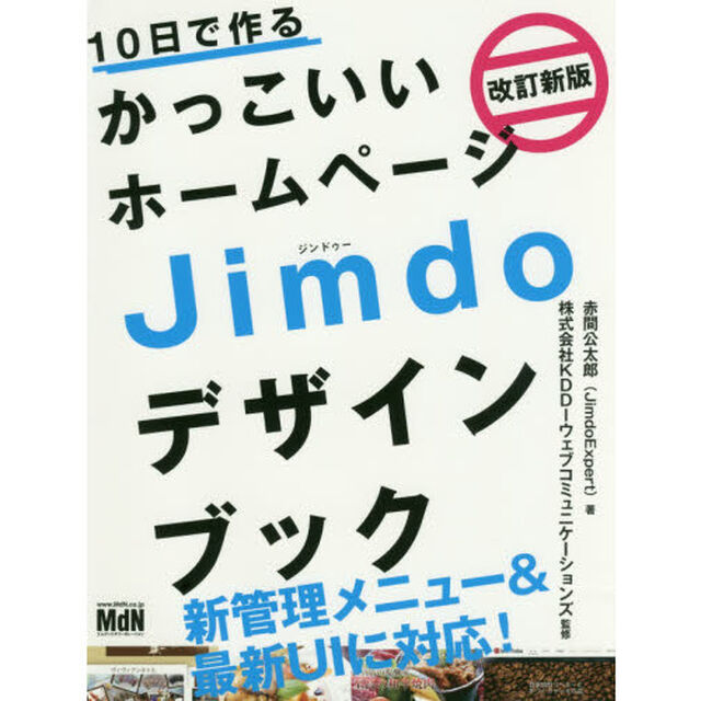１０日で作るかっこいいホームページＪｉｍｄｏデザインブック「改訂新版」