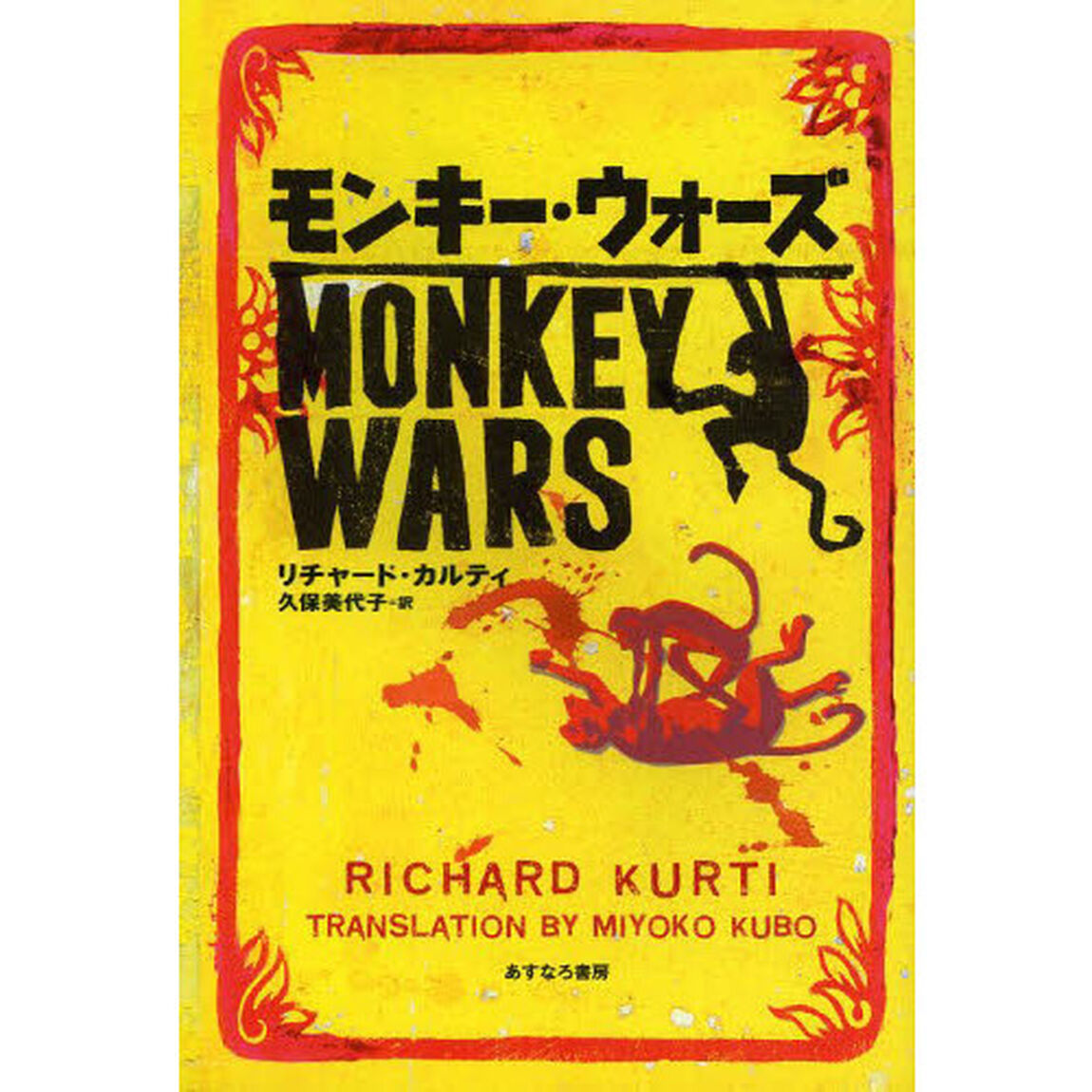 モンキー・ウォーズ
