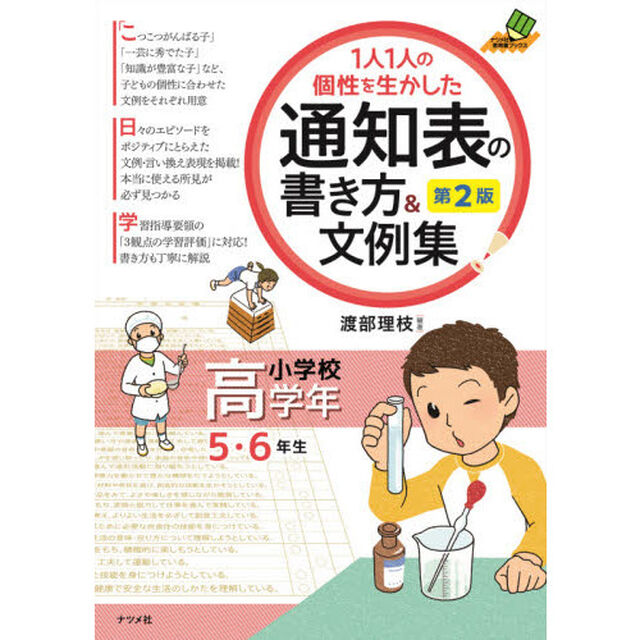 １人１人の個性を生かした通知表の書き方＆文例集　小学校高学年「第２版」「５・６年生」