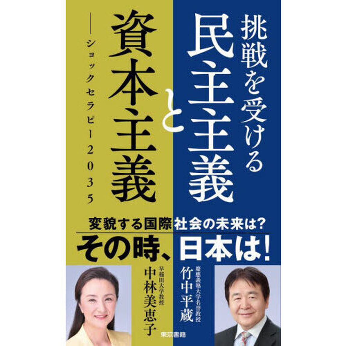 挑戦を受ける民主主義と資本主義　ショックセラピー２０３５