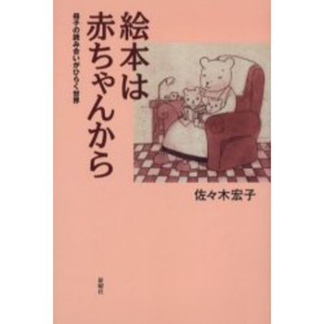 絵本は赤ちゃんから　母子の読み合いがひらく世界