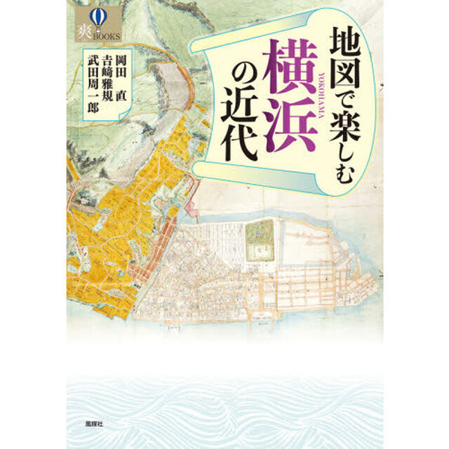 地図で楽しむ横浜の近代