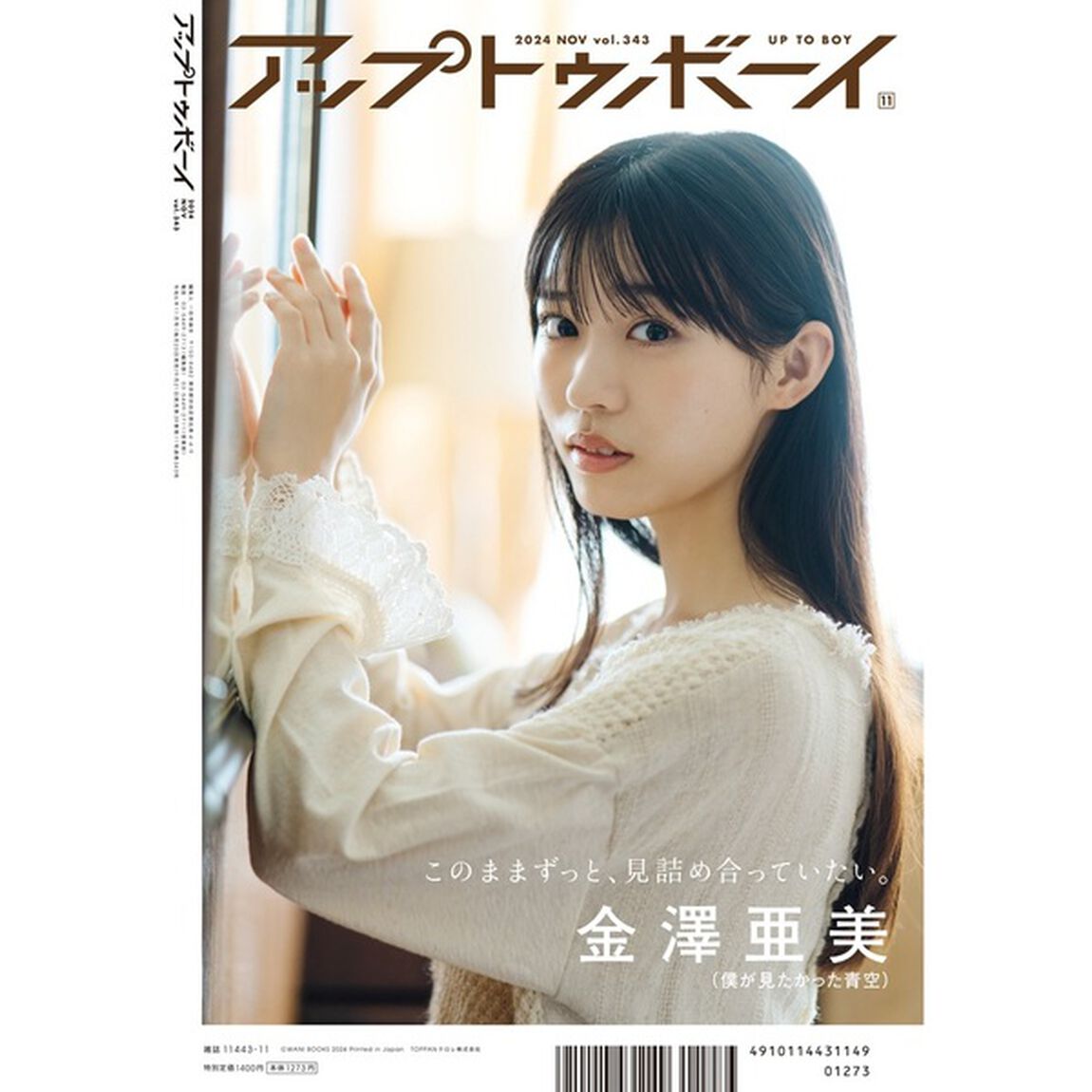 アップトゥボーイ 2024年11月号【セブンネット限定特典：早崎すずき (僕が見たかった青空) ポストカード 1枚付き】