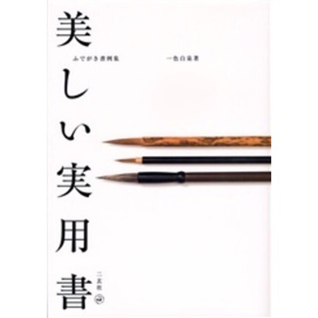 美しい実用書　ふでがき書例集
