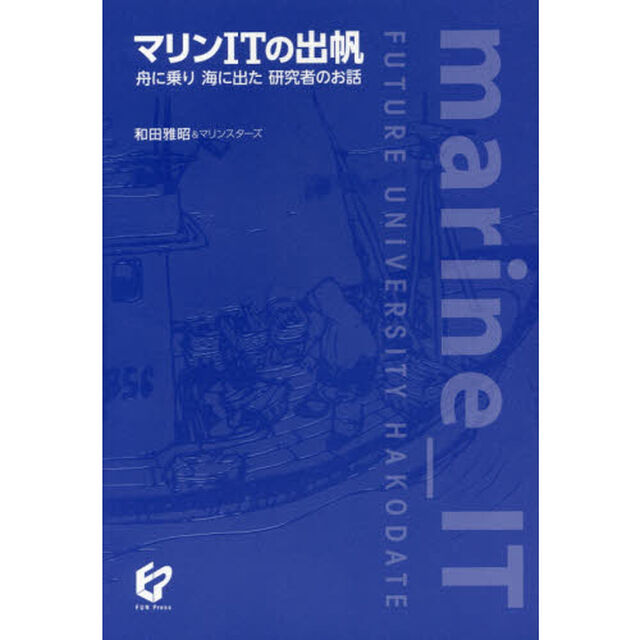 マリンＩＴの出帆　舟に乗り海に出た研究者のお話