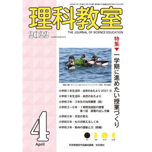 理科教室　Ｎｏ．８０８（２０２２－４）「特集一学期に進めたい授業づくり」