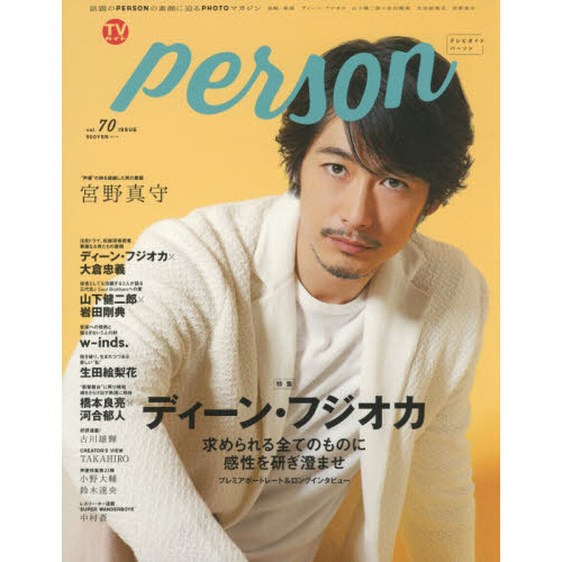 ＴＶガイドｐｅｒｓｏｎ　ｖｏｌ．７０「ディーン・フジオカ　求められる全てのものに感性を研ぎ澄ませ」