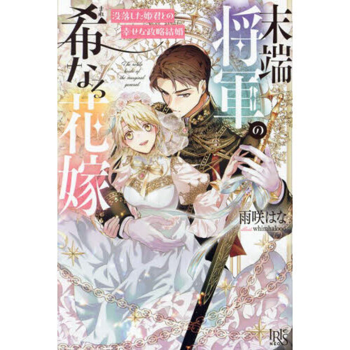 末端将軍の希なる花嫁　没落した姫君との幸せな政略結婚　（特典付）