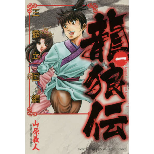 龍狼伝　王霸立国編１