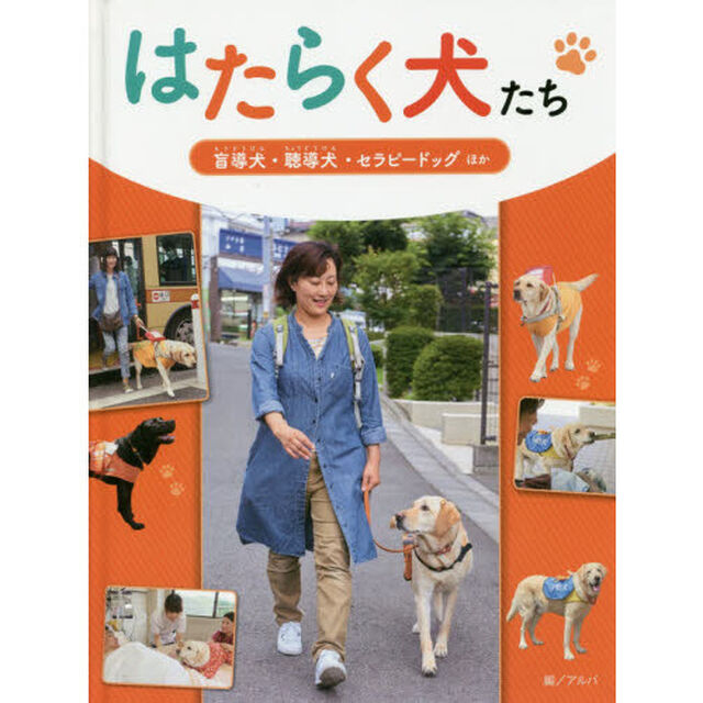 はたらく犬たち　〔１〕「盲導犬・聴導犬・セラピードッグほか」