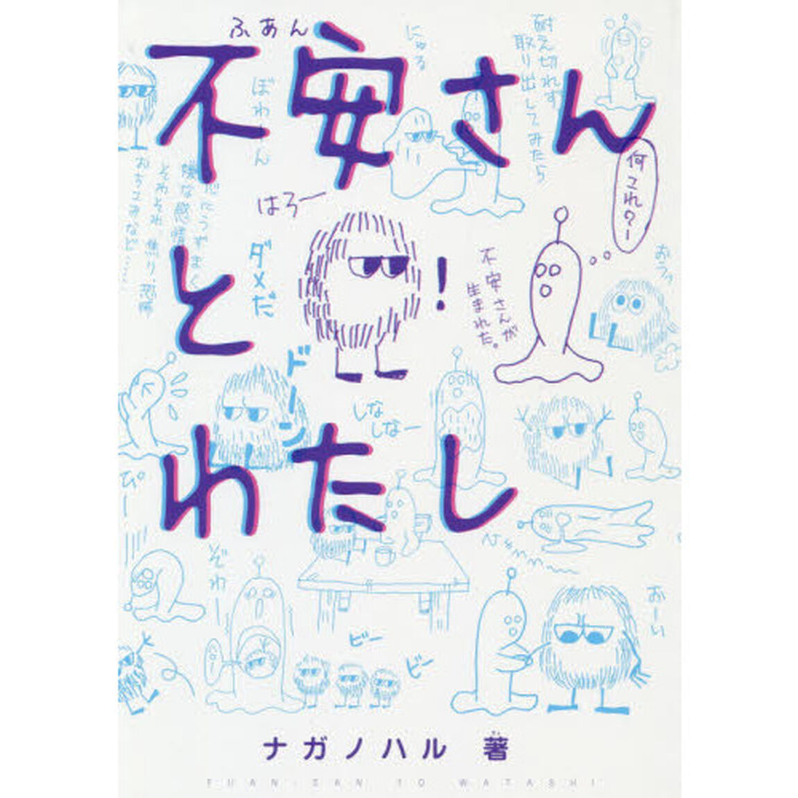 不安さんとわたし　総ルビつき