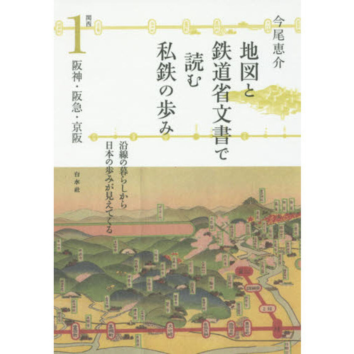地図と鉄道省文書で読む私鉄の歩み　関西１「阪神・阪急・京阪」