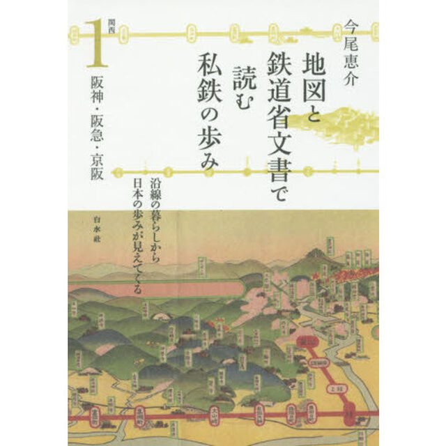 地図と鉄道省文書で読む私鉄の歩み　関西１「阪神・阪急・京阪」