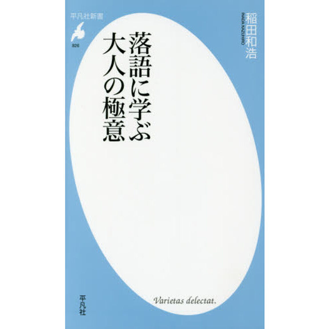 落語に学ぶ大人の極意