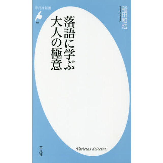落語に学ぶ大人の極意