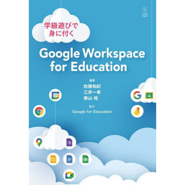 学級遊びで身に付くＧｏｏｇｌｅ　Ｗｏｒｋｓｐａｃｅ　ｆｏｒ　Ｅｄｕｃａｔｉｏｎ