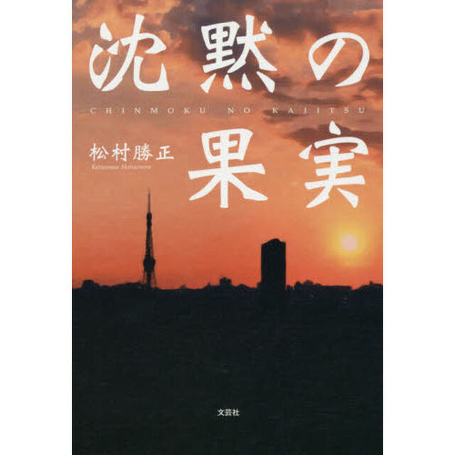 沈黙の果実