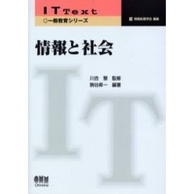 情報と社会