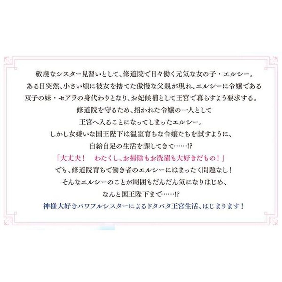 元シスター令嬢の身代わりお妃候補生活　神様に無礼な人はこの私が許しません