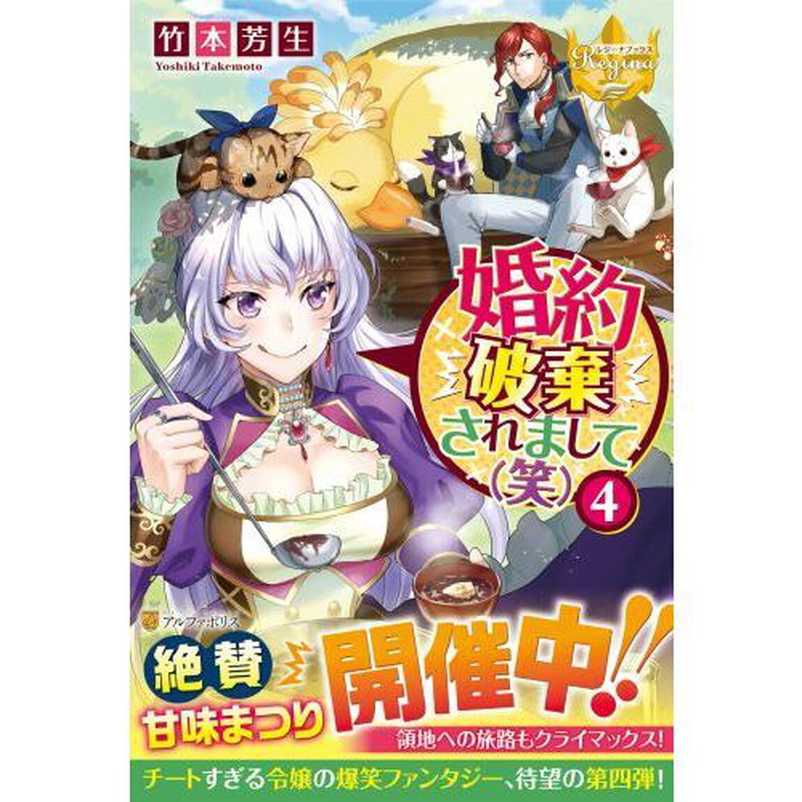 婚約破棄されまして〈笑〉　４