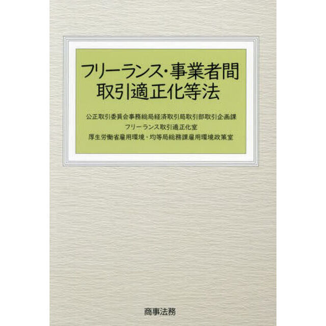 フリーランス・事業者間取引適正化等法