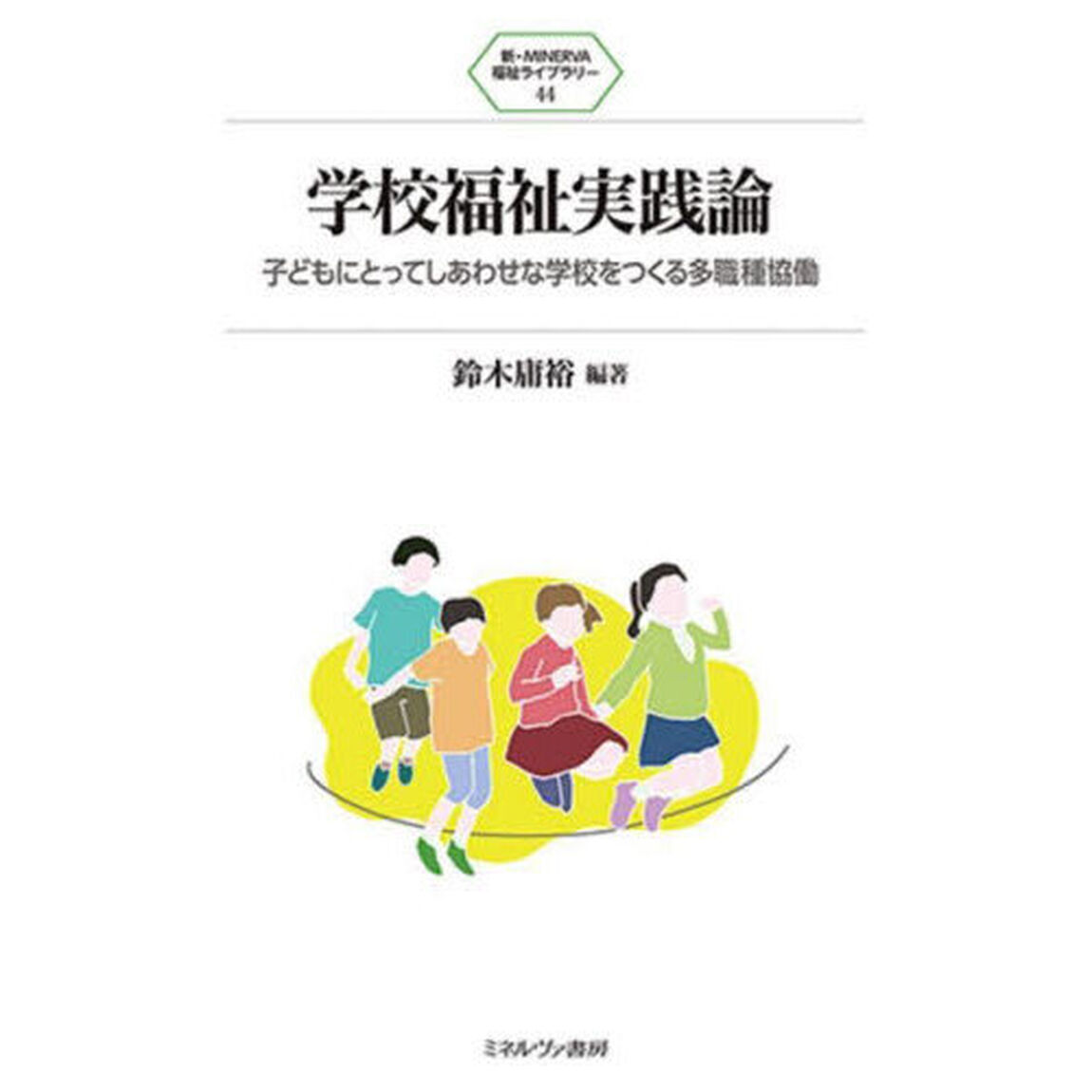学校福祉実践論　子どもにとってしあわせな学校をつくる多職種協働