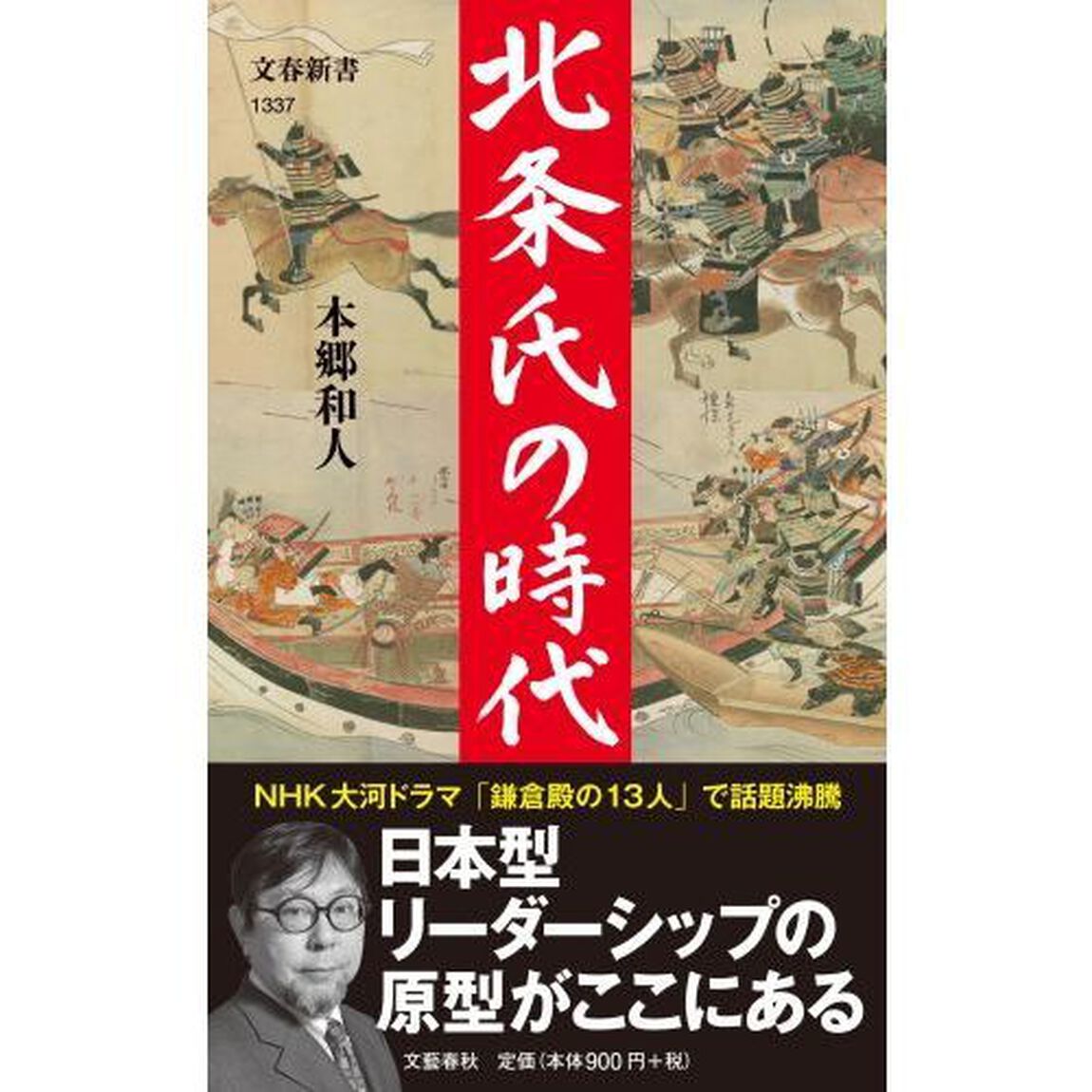 北条氏の時代
