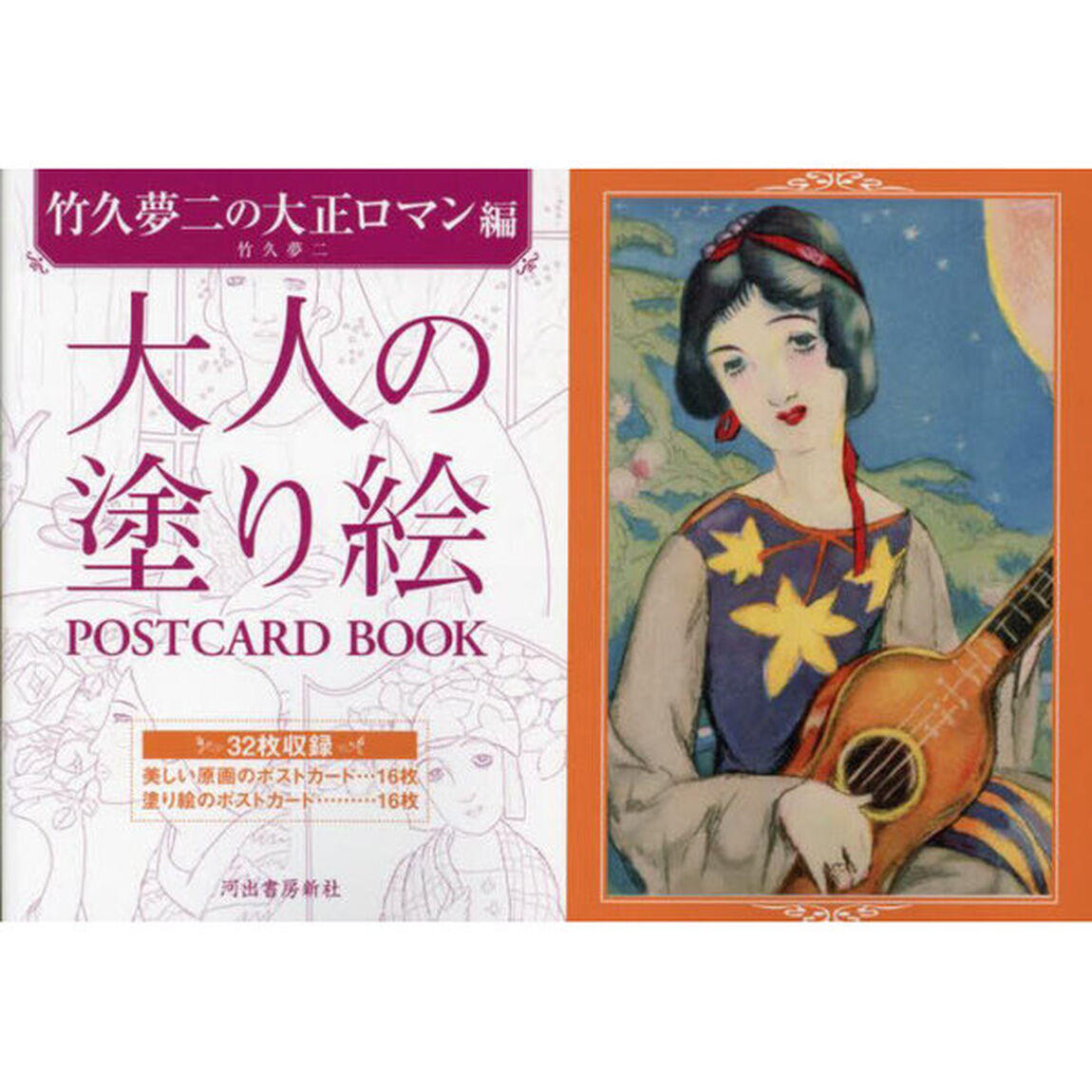 大人の塗り絵ＰＯＳＴＣＡＲＤ　ＢＯＯＫ　竹久夢二の大正ロマン編「新装版」