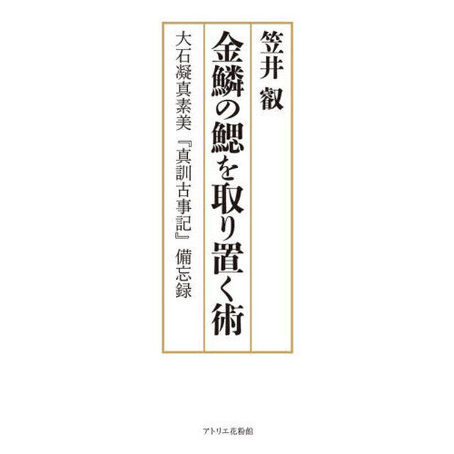 金鱗の鰓を取り置く術　大石凝真素美『真訓古事記』備忘録