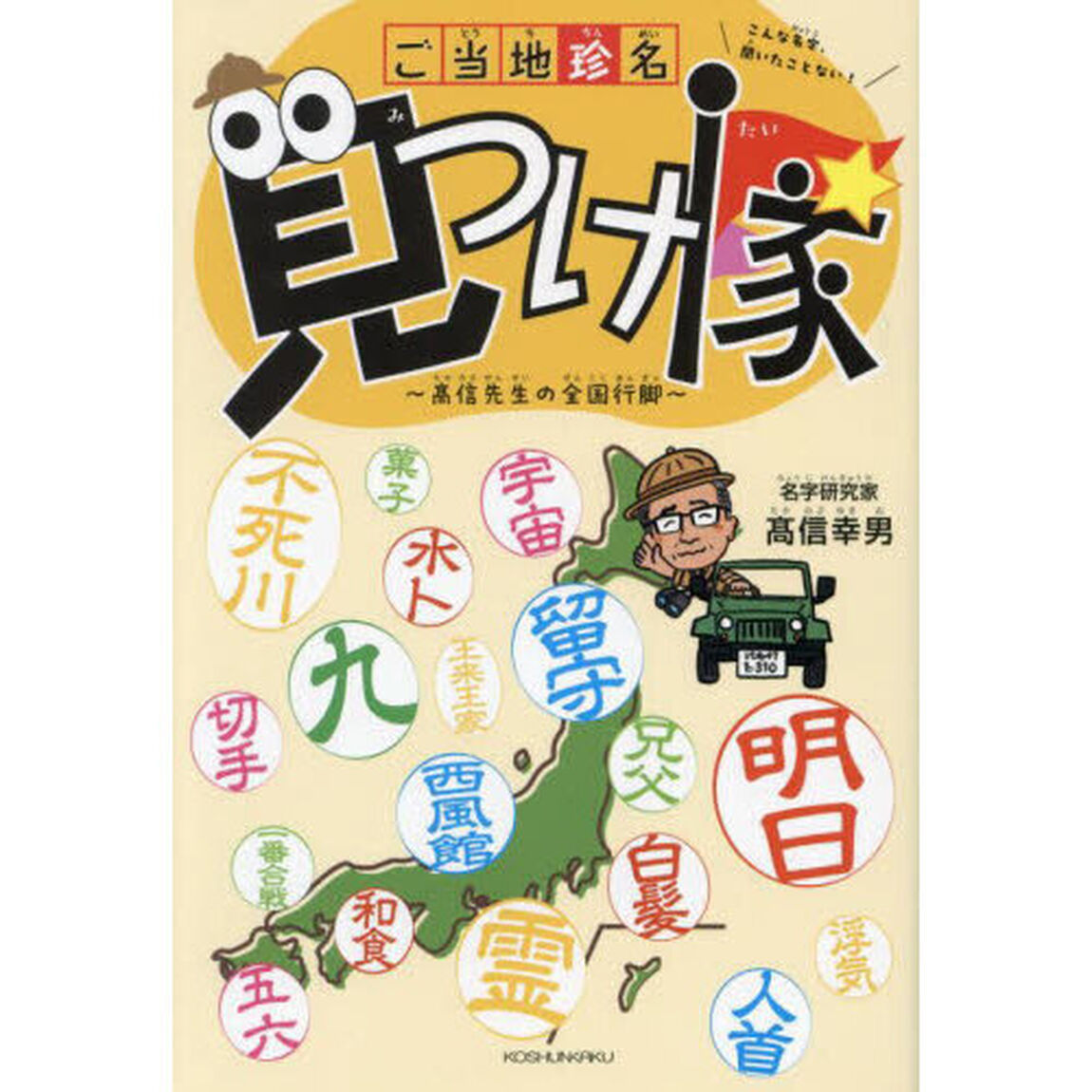 ご当地珍名見つけ隊　高信先生の全国行脚　こんな名字、聞いたことない！