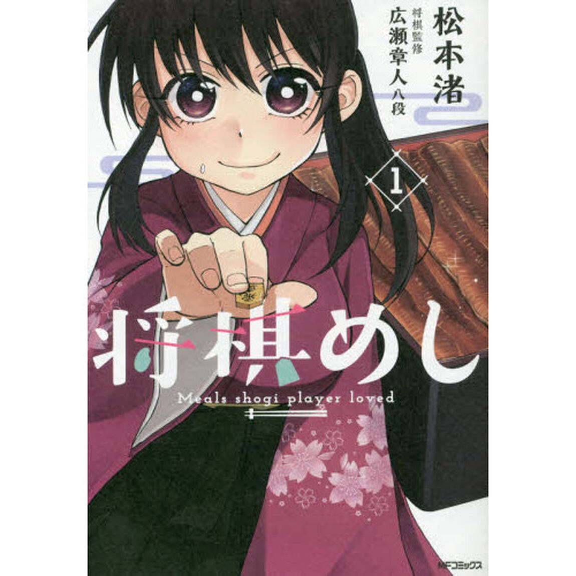 将棋めし　１