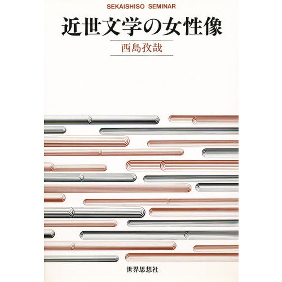 近世文学の女性像