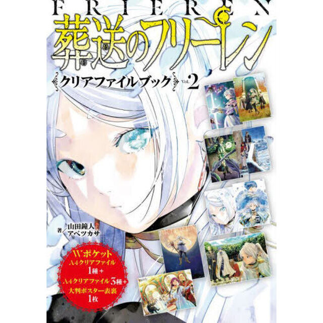 葬送のフリーレンクリアファイルブック　２