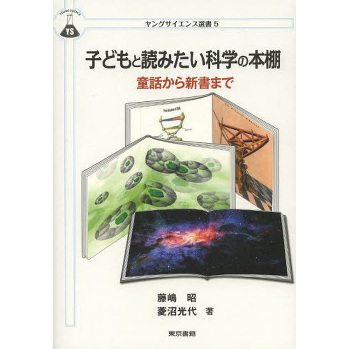 子どもと読みたい科学の本棚　童話から新書まで
