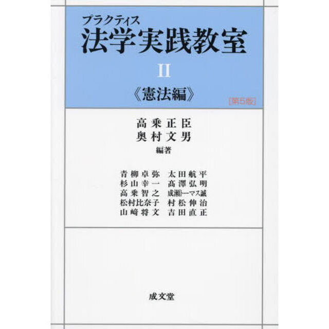 プラクティス法学実践教室　２「第５版」「憲法編」