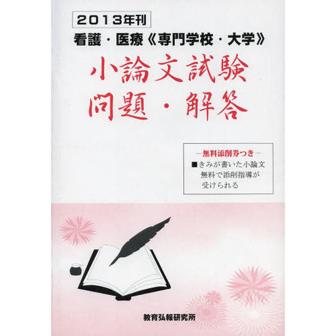 &rsquo;１３　小論文試験問題・解答