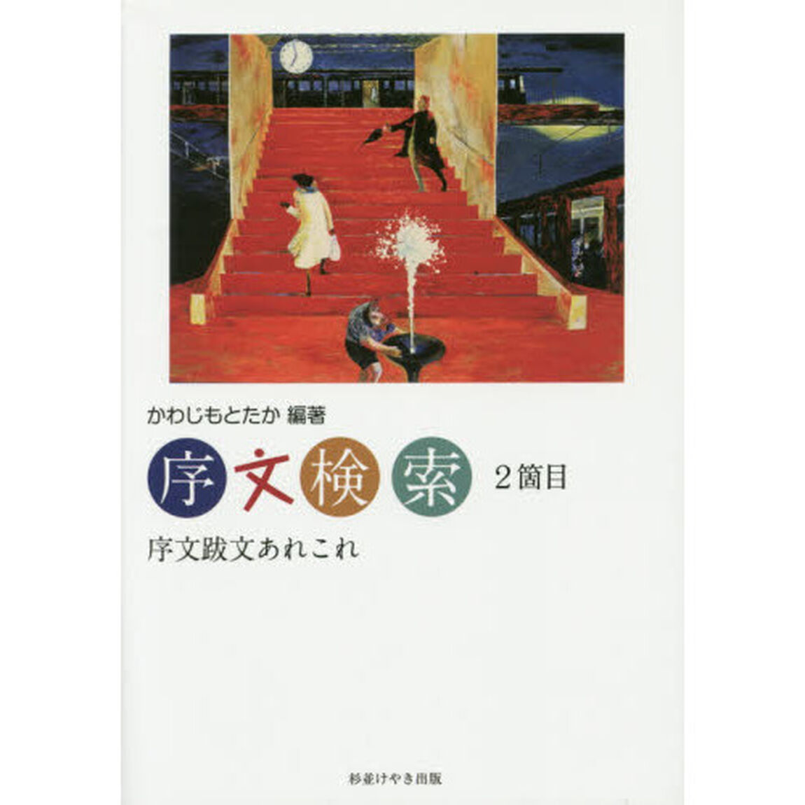 序文検索　２箇目「序文跋文あれこれ」