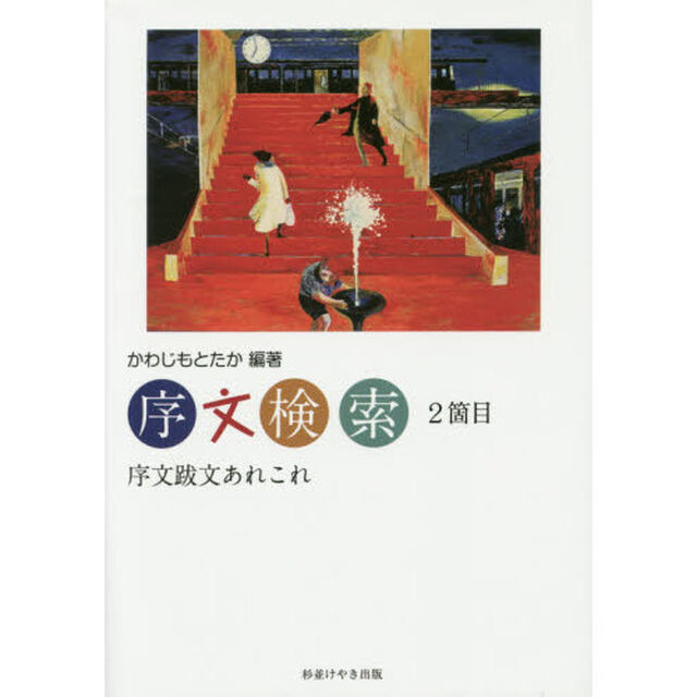 序文検索　２箇目「序文跋文あれこれ」