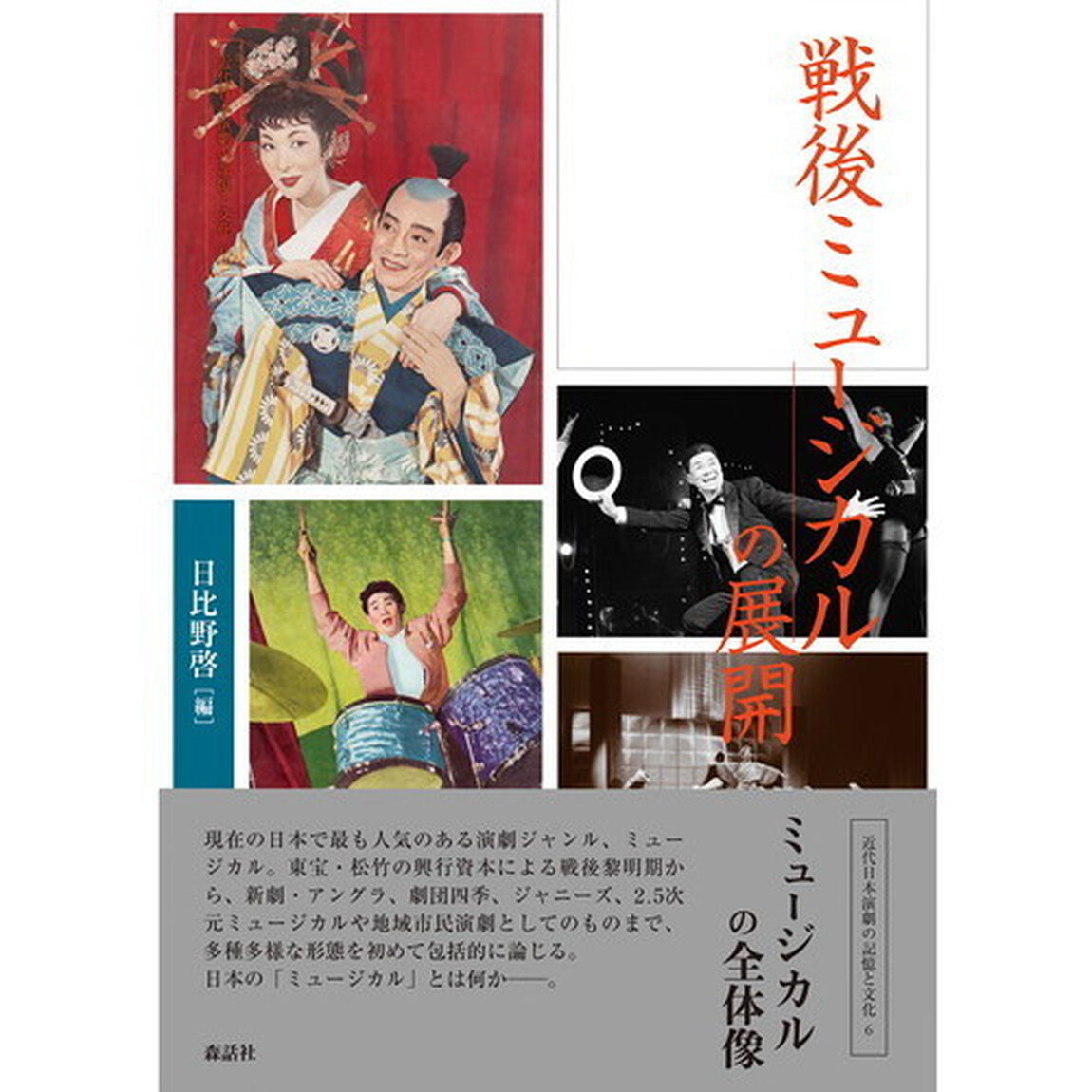戦後ミュージカルの展開