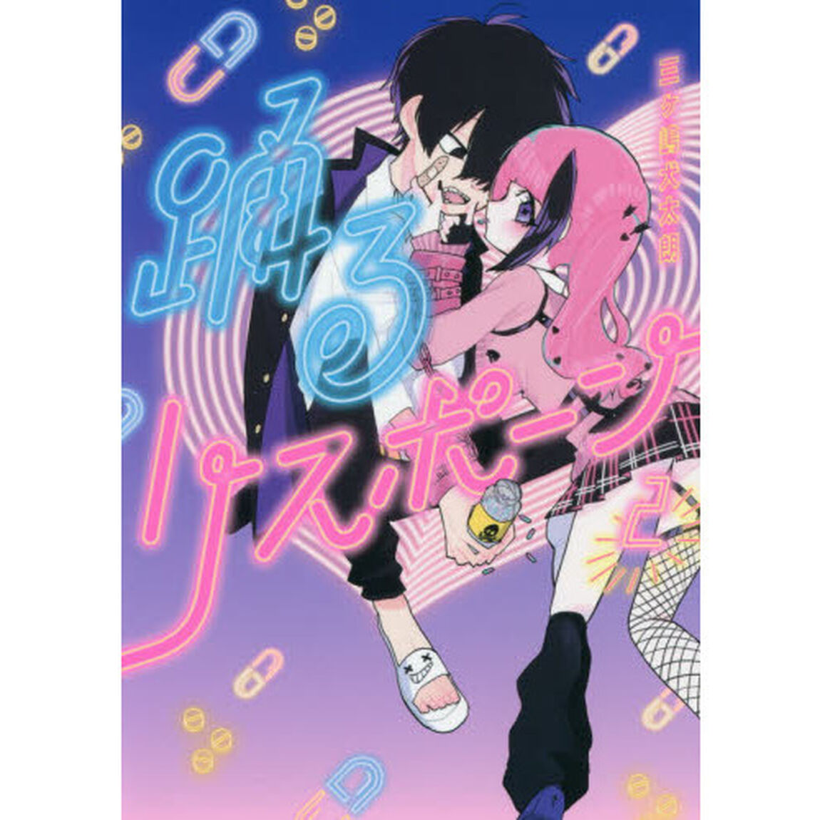 踊るリスポーン　２