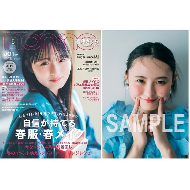 non-no（ノンノ）2024年5月号　遠藤さくら表紙版【セブンネット限定特典：遠藤さくら　限定フォトカード Ｃ1枚付き】