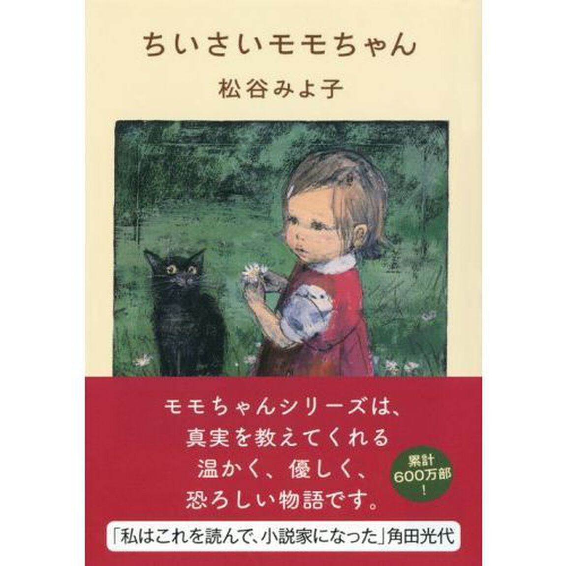 ちいさいモモちゃん