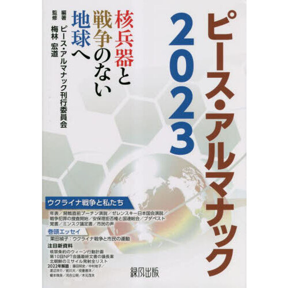 ピース・アルマナック　核兵器と戦争のない地球へ　２０２３