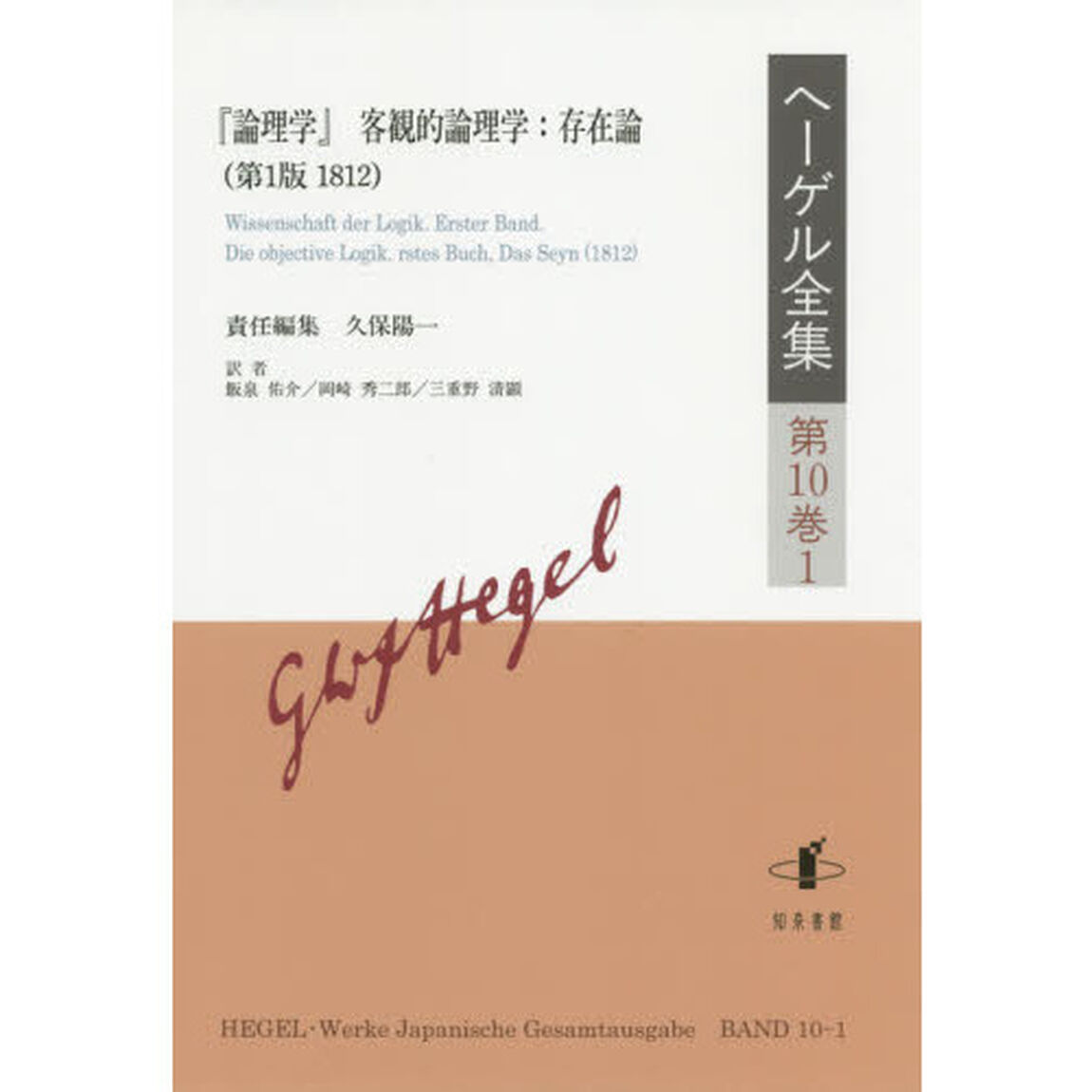 ヘーゲル全集　第１０巻１「『論理学』客観的論理学：存在論〈第１版１８１２〉」