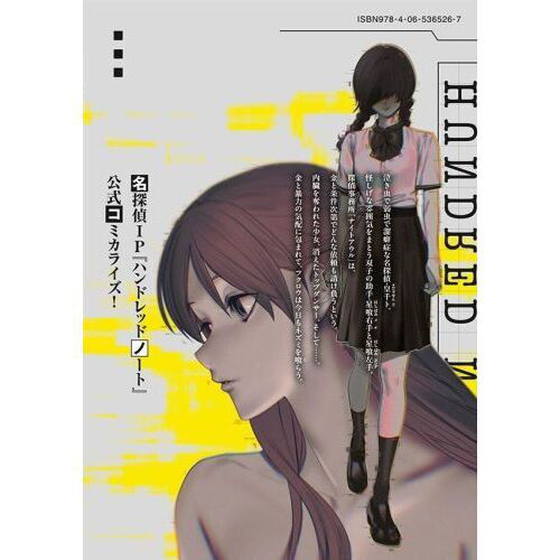ハンドレッドノート－ナイトアウル－　１