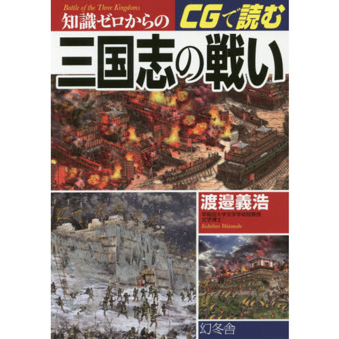 知識ゼロからのＣＧで読む三国志の戦い