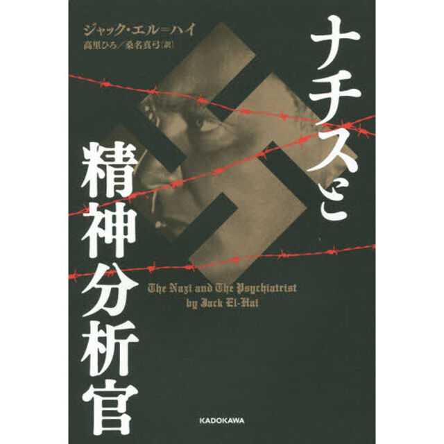 ナチスと精神分析官