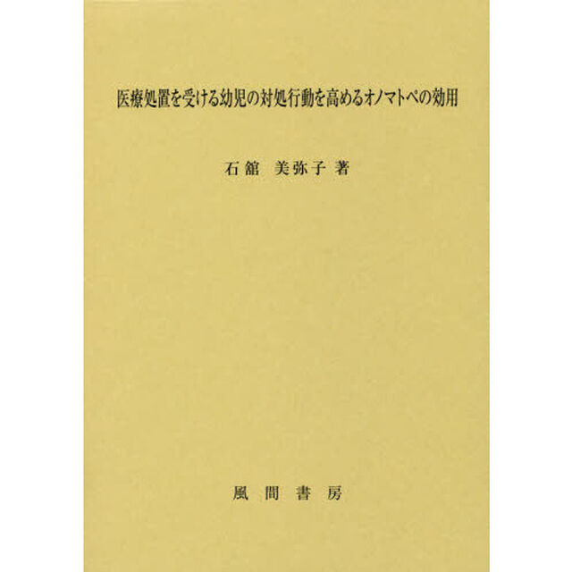 医療処置を受ける幼児の対処行動を高めるオノマトペの効用